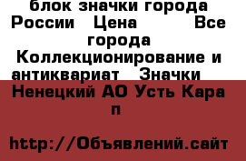 блок значки города России › Цена ­ 300 - Все города Коллекционирование и антиквариат » Значки   . Ненецкий АО,Усть-Кара п.